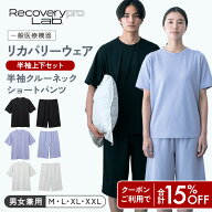 クーポンご利用で15%OFF★【一般医療機器】Recoverypro Lab. リカバリーウェア 半袖 上下セット（半袖ク…