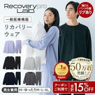 クーポン利用で15%OFF★リニューアル品【一般医療機器】Recoverypro Lab. リカバリーウェア 上下セット（…