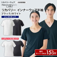 15%OFF【一般医療機器】Recoverypro Lab. リカバリーインナーウェア メンズ/半袖Vネック レディース/半袖…