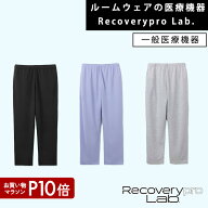 P10倍【一般医療機器】ルームウェアの医療機器 Recoverypro Lab. リカバリーウェア ロングパンツ 疲労回…