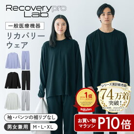 P10倍【累計74万着突破！】【一般医療機器】Recoverypro Lab. リカバリーウェア 上下セット(長袖クルーネック&ロングパンツ)レディース メンズ リカバリーパジャマ 疲労回復ウェア パジャマ 血行促進 トップス ボトムス リカバリープロラボ 宝島社 宝島チャンネル