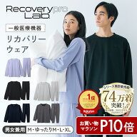 P10倍【累計74万着突破！】【一般医療機器】Recoverypro Lab. リカバリーウェア 上下セット（長袖クルー…