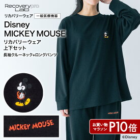 ポイント10倍【一般医療機器】Recoverypro Lab. リカバリーウェア Disney ミッキーマウス／上下セット（長袖クルーネック・ロングパンツ）ブラック血行促進 リラックス 部屋着 健康 パジャマ 睡眠 レディース メンズ 疲労回復ウェア 肩こり 宝島社 宝島チャンネル