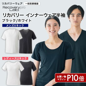 P10倍【一般医療機器】Recoverypro Lab. リカバリーインナーウェア メンズ/半袖Vネック レディース/半袖クルーネック ブラック ホワイト血行促進 リラックス 部屋着 健康 パジャマ 睡眠 リカバリーウェア 疲労回復ウェア 肩こり 宝島社 宝島チャンネル