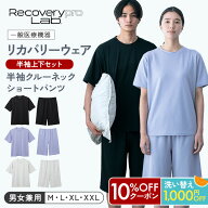 10%OFF&1000円OFF【一般医療機器】Recoverypro Lab. リカバリーウェア 半袖 上下セット（半袖クルーネッ…