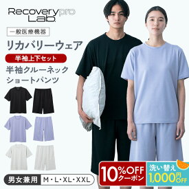10%OFF&1000円OFF【一般医療機器】Recoverypro Lab. リカバリーウェア 半袖 上下セット（半袖クルーネック＆ショートパンツ）レディース メンズリカバリーパジャマ 疲労回復ウェア 夏 血行促進 リラックス トップス ボトムス 上下セット リカバリープロラボ