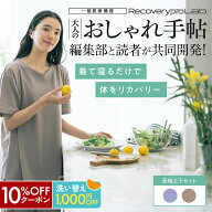 10%OFF&1000円OFF★大人のおしゃれ手帖監修 上品だからおしゃれ着にも！体型カバーが叶うリカバリーウェ…