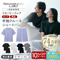 10%OFF&1000円OFF【累計74万着突破！】【一般医療機器】Recoverypro Lab. リカバリーウェア メンズ レデ…
