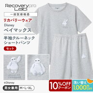 10%OFF&1000円OFF【一般医療機器】 Recoverypro Lab. 疲労回復ウェア Disney 『ベイマックス』／上下セッ…