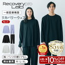 マラソン10%OFF【累計85万着突破】【一般医療機器】Recoverypro Lab. リカバリーウェア 上下セット(長袖クルーネック&…