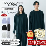 マラソン10%OFF【累計85万着突破】【一般医療機器】Recoverypro Lab. リカバリーウェア 上下セット(長袖…