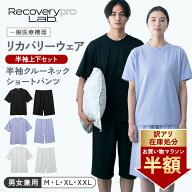 ★マラソン限定！半額★【一般医療機器】Recoverypro Lab. リカバリーウェア 半袖 上下セット（半袖クル…