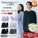 マラソン10%OFF【累計85万着突破】【一般医療機器】Recoverypro Lab. リカバリーウェア 上下セット（長袖クルーネック…