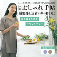 大人のおしゃれ手帖監修 上品だからおしゃれ着にも！体型カバーが叶う疲労回復ウェア 上・半袖＋長ズボン…