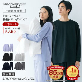 【累計85万着突破】【一般医療機器】Recoverypro Lab. リカバリーウェア 上下セット（長袖クルーネック＆ロングパンツ）リブ付きリカバリーパジャマ 血行促進 リラックス 部屋着 パジャマ レディース メンズ 疲労回復ウェア リカバリープロラボ