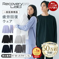 リニューアル品【一般医療機器】Recoverypro Lab. 疲労回復ウェア 上下セット（長袖クルーネック＆ロング…
