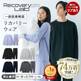 リニューアル品【一般医療機器】Recoverypro Lab. リカバリーウェア 上下セット（長袖クルーネック＆ロングパンツ）リブ付血行促進 リラックス 部屋着 パジャマ トップス ボトムス レディース メンズ 疲労回復ウェア リカバリープロラボ