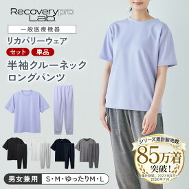 【累計85万着突破】【一般医療機器】Recoverypro Lab. リカバリーウェア レディース メンズ 上下セット（半袖クルーネック＆リブ付きロングパンツ）血行促進 リラックス 部屋着 トップス ボトムス 上下セット睡眠 疲労回復ウェア リカバリープロラボ