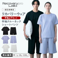【一般医療機器】Recoverypro Lab. リカバリーウェア 半袖 上下セット（半袖クルーネック＆ショートパン…