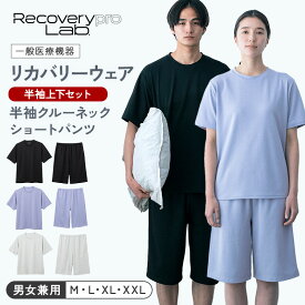 【一般医療機器】Recoverypro Lab. リカバリーウェア 半袖 上下セット（半袖クルーネック＆ショートパンツ）疲労回復ウェア 夏 血行促進 リラックス 部屋着 健康 パジャマ トップス ボトムス 上下セット レディース メンズ リカバリープロラボ