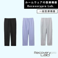 【一般医療機器】ルームウェアの医療機器 Recoverypro Lab. リカバリーウェア ロングパンツ 疲労回復ウェ…