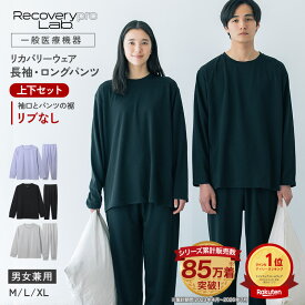 【累計85万着突破】【一般医療機器】Recoverypro Lab. リカバリーウェア 上下セット(長袖クルーネック&ロングパンツ)レディース メンズ リカバリーパジャマ 疲労回復ウェア パジャマ 血行促進 トップス ボトムス リカバリープロラボ 宝島社