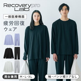 【一般医療機器】Recoverypro Lab. リカバリーウェア 上下セット(長袖クルーネック&ロングパンツ) 疲労回復ウェア パジャマ 血行促進 リラックス トップス ボトムス 睡眠 レディース メンズ リカバリープロラボ 肩こり 宝島社 宝島チャンネル