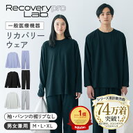 【累計74万着突破！】【一般医療機器】Recoverypro Lab. リカバリーウェア 上下セット(長袖クルーネック&…