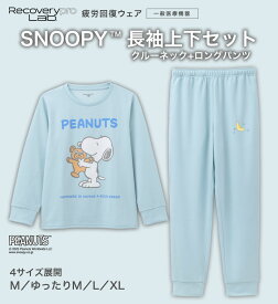 【一般医療機器】Recoverypro Lab. 疲労回復ウェア SNOOPY／上下セット（長袖・ロングパンツ）サックスブルー血行促進 リラックス 部屋着 健康 パジャマ 睡眠 レディース メンズ リカバリーウェア リカバリープロラボ 肩こり 宝島社 宝島チャンネル