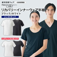 【一般医療機器】Recoverypro Lab. リカバリーインナーウェア メンズ/半袖Vネック レディース/半袖クルー…