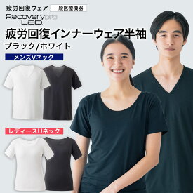 【一般医療機器】Recoverypro Lab. 疲労回復インナー メンズ/半袖Vネック レディース/半袖クルーネック ブラック ホワイト血行促進 リラックス 部屋着 健康 パジャマ 睡眠 リカバリーウェア 肩こり 宝島社 宝島チャンネル