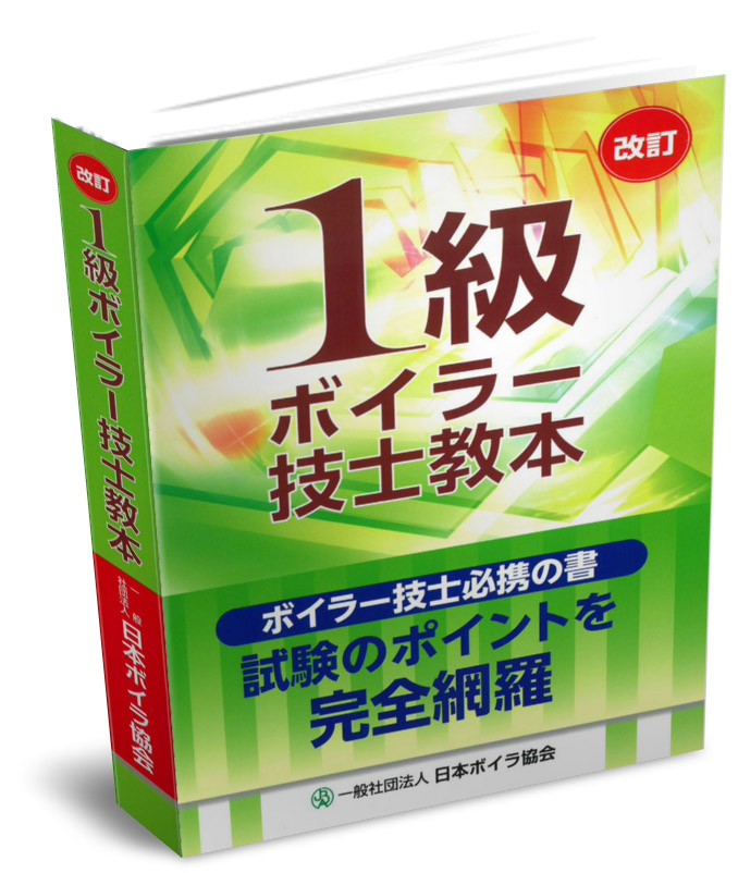 日本ボイラ協会 最新 即納ボイラ 送料込み 一級 1級 ボイラー技士教本改訂