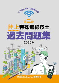 第三級 陸上特殊無線技士 過去問題集 2025年　第3級　三陸特