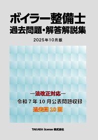 法改正対応 過去10回分　ボイラー整備士 過去問題・解答解説集 2025年10月版　ボイラ整備士