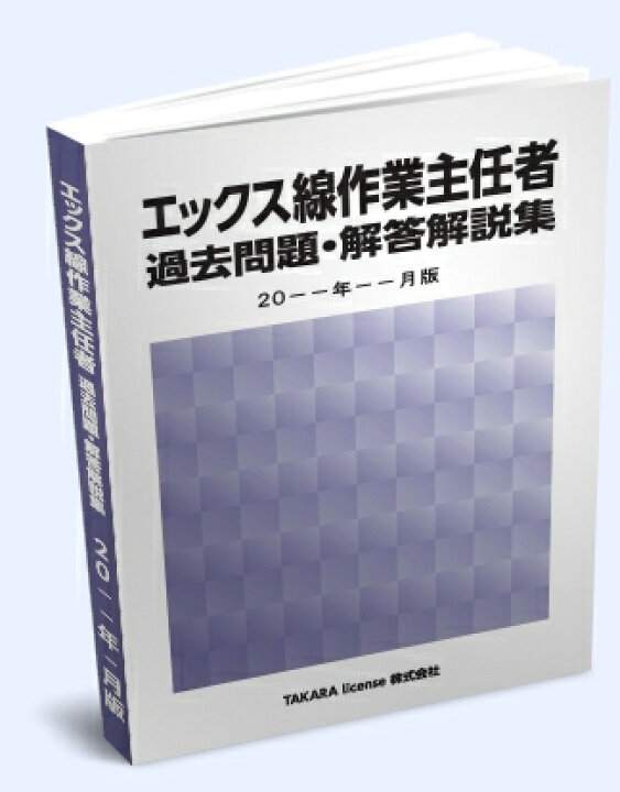 楽天市場】送料込み エックス線作業主任者 過去問題・解答解説集 2024 