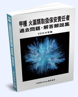 送料込み 甲種 火薬類取扱保安責任者 過去問題・解答解説集 2026年版