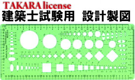 タカラ 組合せ テンプレート 定規 建築士 試験対応 設計製図 縮尺定規 試験用 設計製図試験用 建築設備士 製図テンプレート　建築士試験用