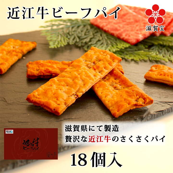 楽天市場 お歳暮 近江牛 ギフト 内祝い 贈り物 お供 お供え お彼岸 法事 パイ 高級 お返し 縁起物 近江牛ビーフパイ 18枚入り 出産 誕生日 お祝い お礼 お土産 焼菓子 お菓子 手土産 滋賀 贈答 感謝 日持ち うまい 牛肉 岡喜 贅沢 タカラマルシェ