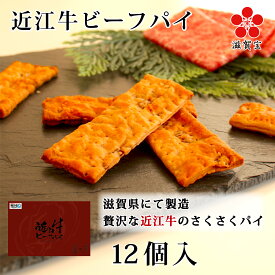 【近江牛】 内祝い 贈り物 お供 お供え お彼岸 法事 パイ 高級 近江牛ビーフパイ（12枚入り）お返し 縁起物 出産 誕生日 お祝い お礼 お土産 焼菓子 お菓子 手土産 滋賀 贈答 感謝 日持ち うまい 牛肉 岡喜 贅沢