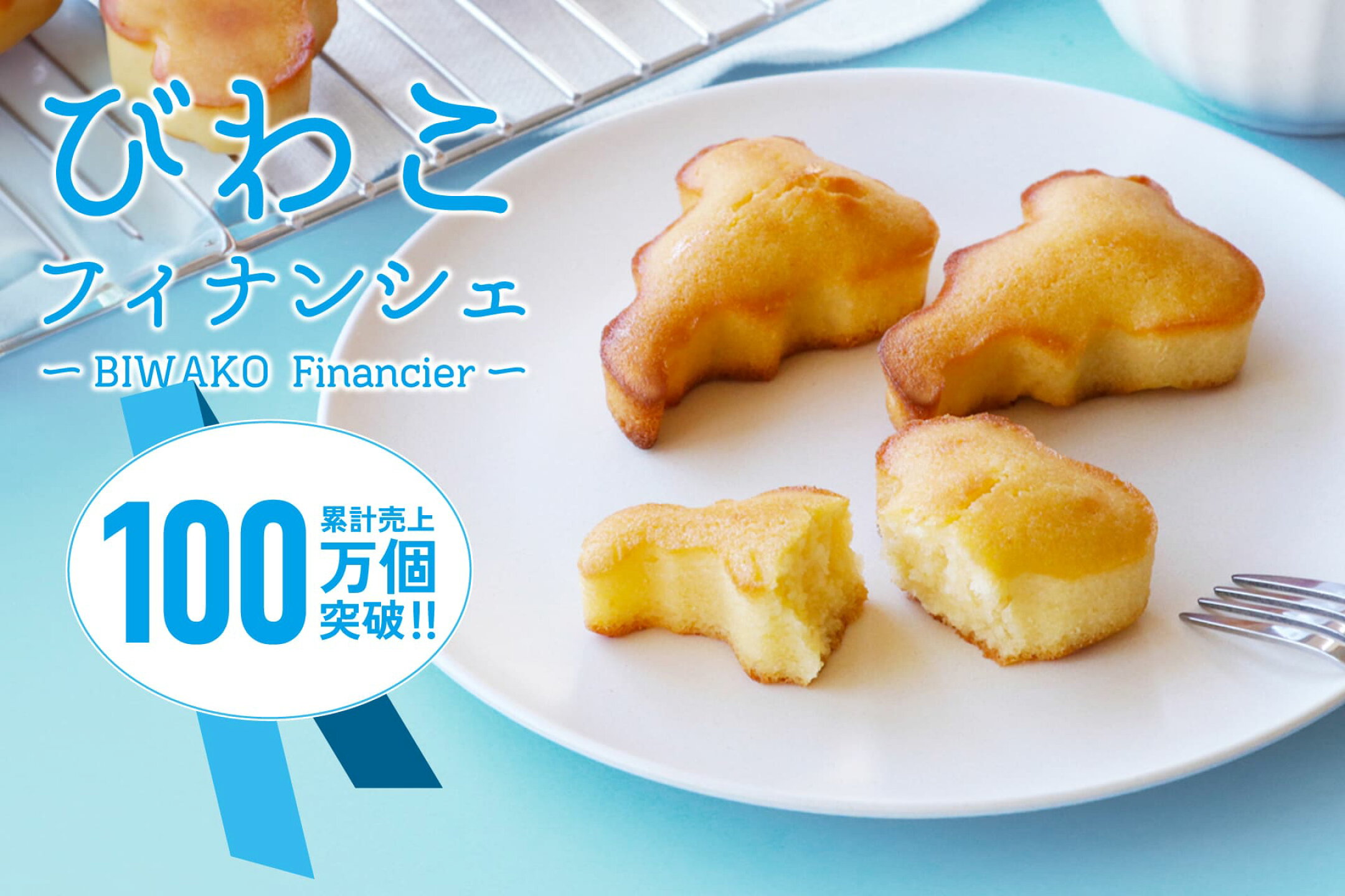 びわこフィナンシェ