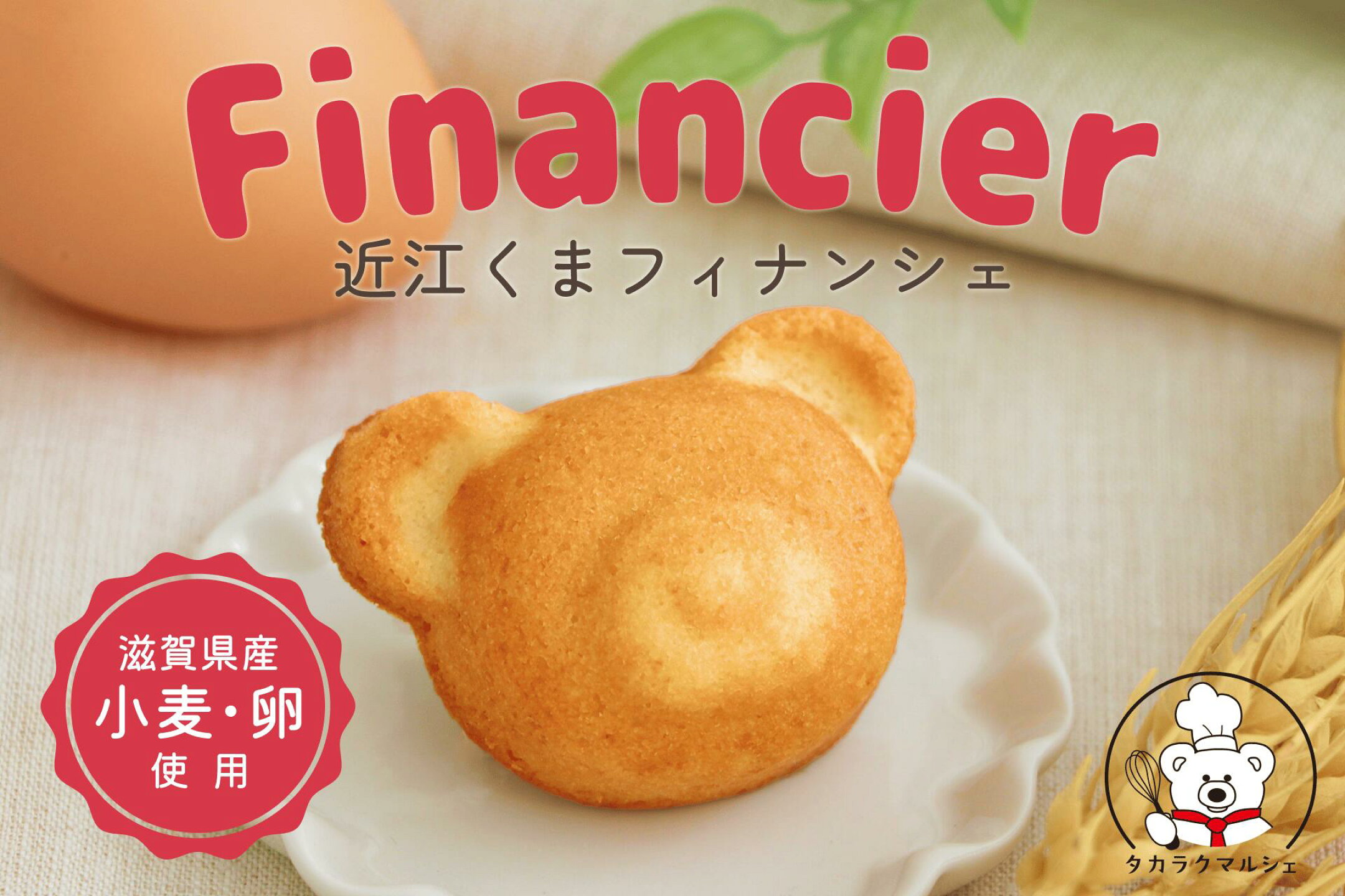 近江くまフィナンシェ