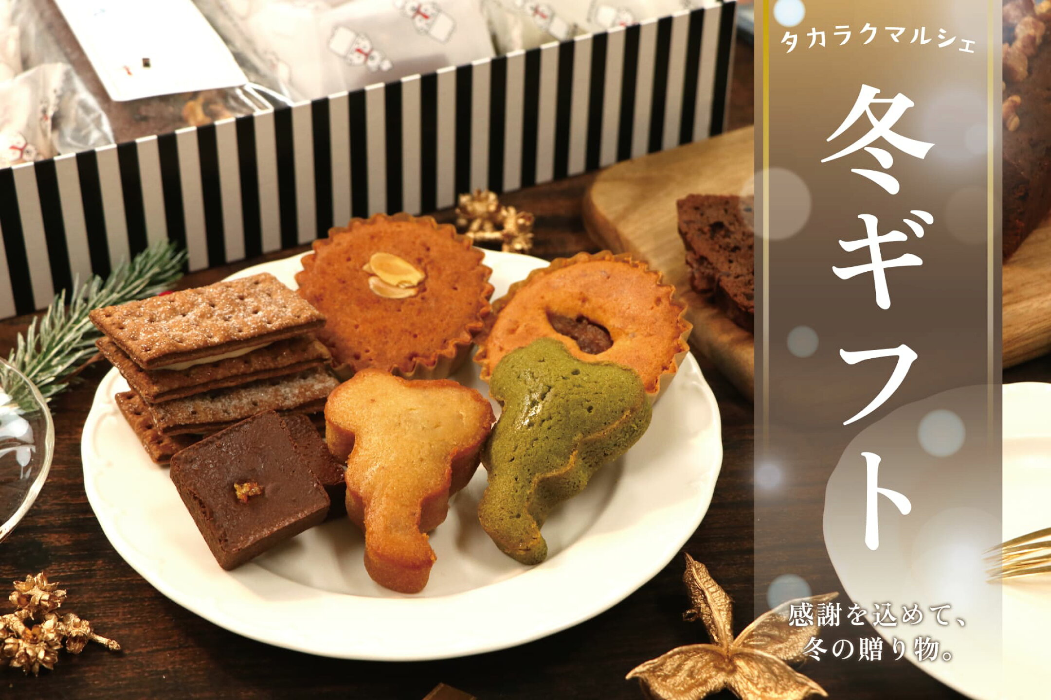 タカラクマルシェのおすすめ冬ギフト