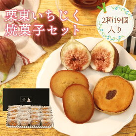 栗東いちじく焼き菓子セット公式 母の日 父の日 御歳暮 お中元 夏ギフト 内祝 お礼 プレゼント ギフト 滋賀 セット 贈り物 詰合せ 焼き菓子 個包装 誕生日 お土産 タカラマルシェ 栗東いちじくケーキ 10個入り 栗東いちじくフィナンシェ 9個入り