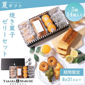 【夏ギフト】くま 焼き菓子・草津メロンゼリー5種14個セット焼き菓子 セット お中元 暑中見舞い 夏ギフト ギフト プレゼント スイーツ 2025 贈り物 贈答品 お取り寄せ 上司 友人 両親 内祝い お祝い 御祝 お礼 滋賀 栗東いちじく 草津メロン ゼリー