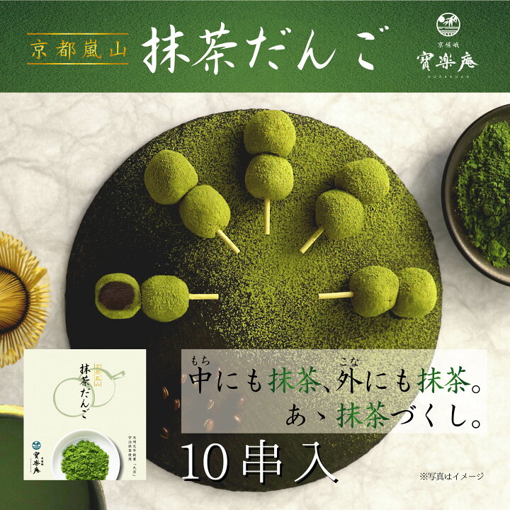 楽天市場 お歳暮 ギフト 京都限定 だんご 抹茶 スイーツ 抹茶スイーツ プレゼント お返し 京嵯峨寶楽庵嵐山抹茶団子 10串入り 団子個 縁起物 出産 内祝い 誕生日 お祝い 結婚 お礼 お土産 和菓子 お菓子 手土産 ギフト 宇治 抹茶 個包装 こしあん タカラマルシェ