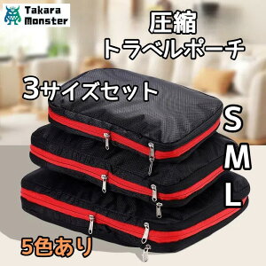 マラソンOFF 圧縮袋 収納 旅行圧縮袋 旅行 圧縮収納ポーチ 収納ポーチ ポーチ 旅行圧縮収納バッグ 大容量 トラベル ポーチ 旅行用圧縮袋 出張 衣類 おむつ圧縮ポーチ トラベルポーチ 旅行バ