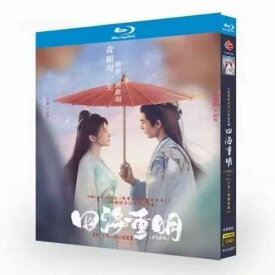 日本語字幕 華ドラ 中国ドラマ「四海重明~世界を越えて~」DVD ブルーレイ Blu-ray BOX 全話収録