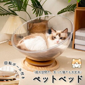 猫ベッド 猫 ベッド ペットベッド キャットハウス 透明 半円形 球体 宇宙船 昼寝 猫用 ねこ ペット 隠れ家 寝床 いつでもいっしょ 送料