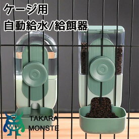 ゲージ用 餌入れ 水入れ 猫用 自動給水器 給餌器 セット ペットフードボウル ゲージ固定式 猫 犬 えさ 容器 倒れない フードディスペン