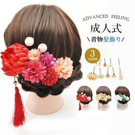 髪飾り 成人式 着物 和装 振袖 袴 七五三 和装小物 卒業式 結婚式 浴衣 髪留め ヘアアクセサリー 花飾り 髪かざり 子供 着物 お正月 爆